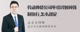 劳动仲裁公司不给钱如何强制执行,怎么规定