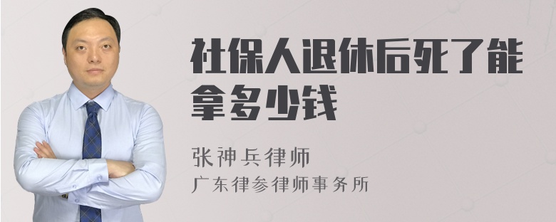 社保人退休后死了能拿多少钱