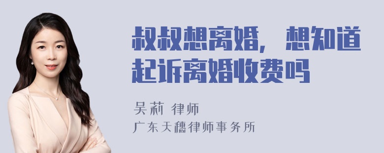 叔叔想离婚，想知道起诉离婚收费吗