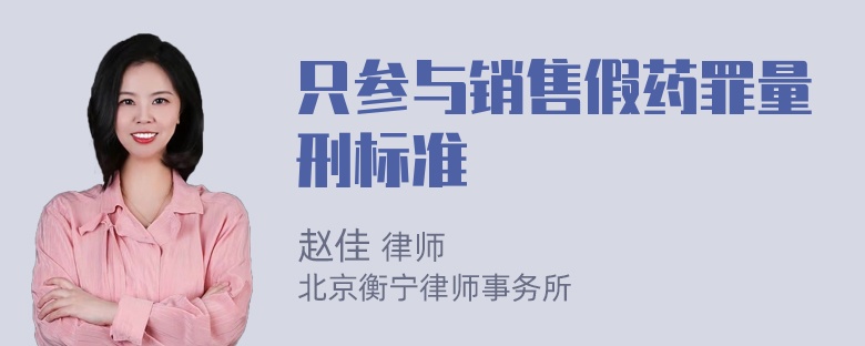 只参与销售假药罪量刑标准