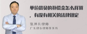 单位裁员的补偿金怎么样算，有没有相关的法律规定