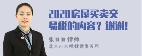 2020房屋买卖交易税的内容？谢谢！