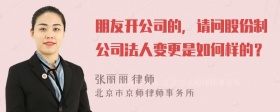 朋友开公司的，请问股份制公司法人变更是如何样的？