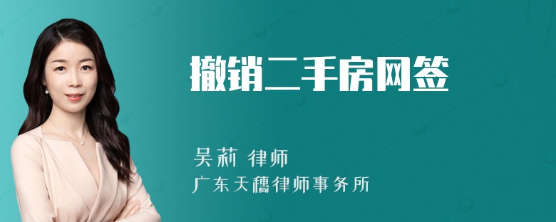 撤销二手房网签