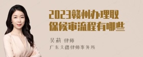 2023赣州办理取保候审流程有哪些