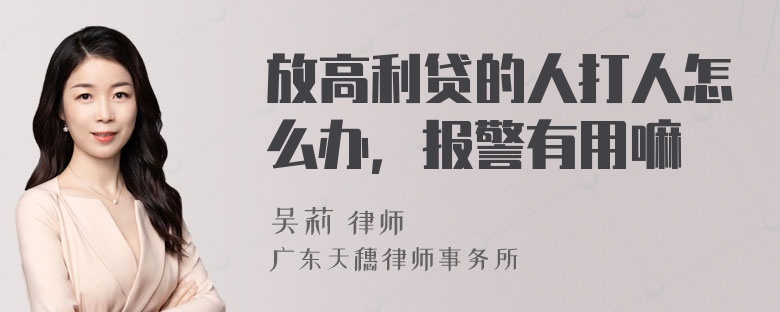 放高利贷的人打人怎么办，报警有用嘛