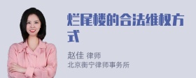 烂尾楼的合法维权方式