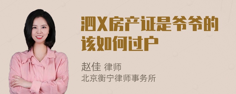 泗X房产证是爷爷的该如何过户