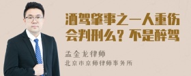 酒驾肇事之一人重伤会判刑么？不是醉驾