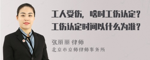 工人受伤，啥时工伤认定？工伤认定时间以什么为准？