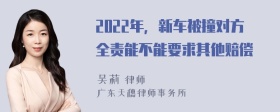 2022年，新车被撞对方全责能不能要求其他赔偿