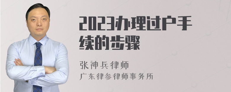 2023办理过户手续的步骤