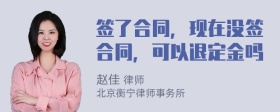 签了合同，现在没签合同，可以退定金吗