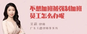 不想加班被强制加班员工怎么办呢