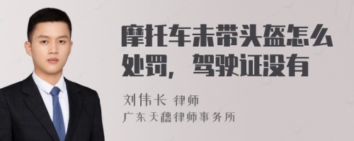 摩托车未带头盔怎么处罚，驾驶证没有