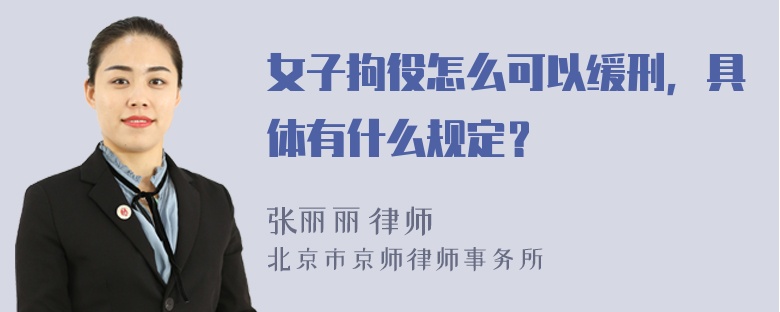 女子拘役怎么可以缓刑，具体有什么规定？