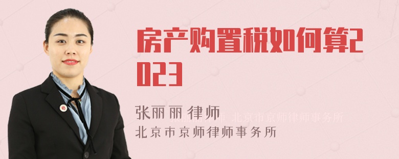 房产购置税如何算2023