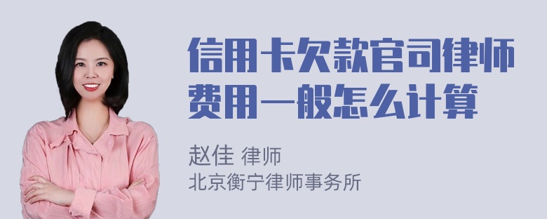 信用卡欠款官司律师费用一般怎么计算