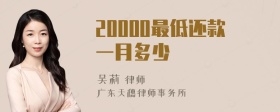 20000最低还款一月多少