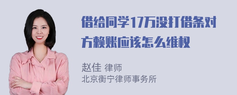 借给同学17万没打借条对方赖账应该怎么维权