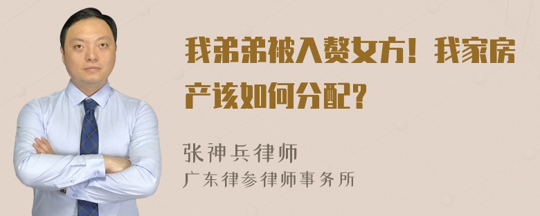 我弟弟被入赘女方！我家房产该如何分配？