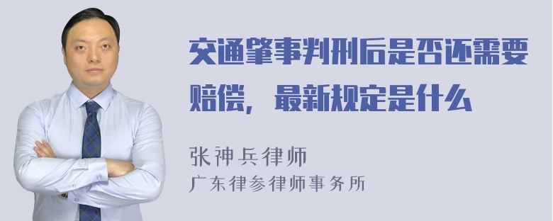 交通肇事判刑后是否还需要赔偿，最新规定是什么