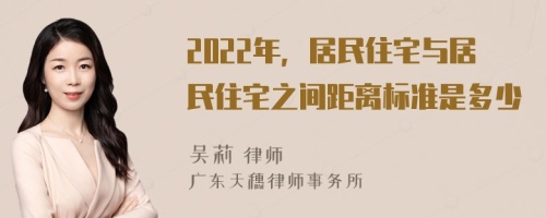 2022年，居民住宅与居民住宅之间距离标准是多少