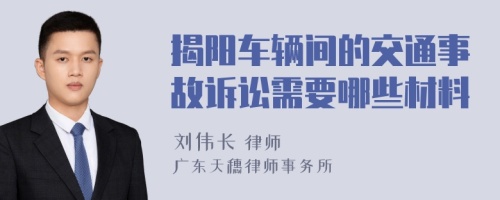 揭阳车辆间的交通事故诉讼需要哪些材料