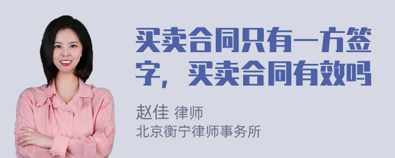 买卖合同只有一方签字，买卖合同有效吗