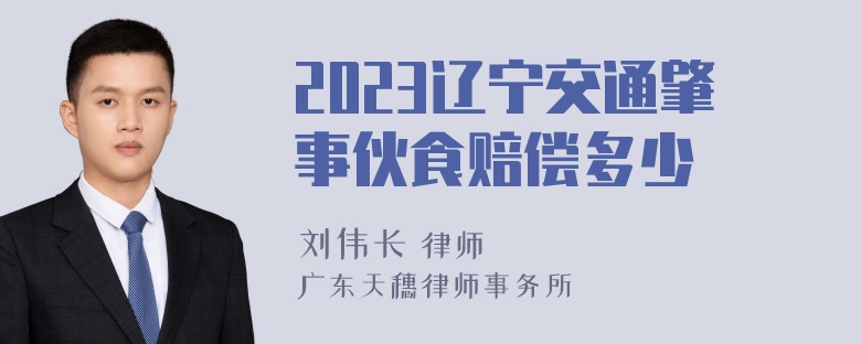 2023辽宁交通肇事伙食赔偿多少