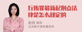 行贿罪最新起刑点法律是怎么规定的