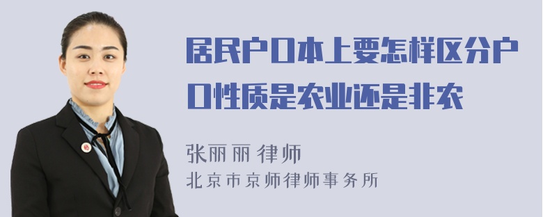 居民户口本上要怎样区分户口性质是农业还是非农