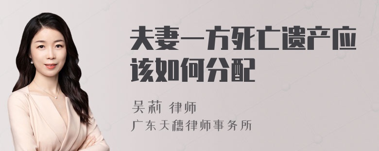 夫妻一方死亡遗产应该如何分配