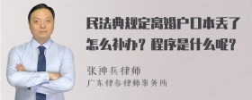 民法典规定离婚户口本丢了怎么补办？程序是什么呢？