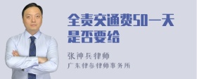 全责交通费50一天是否要给