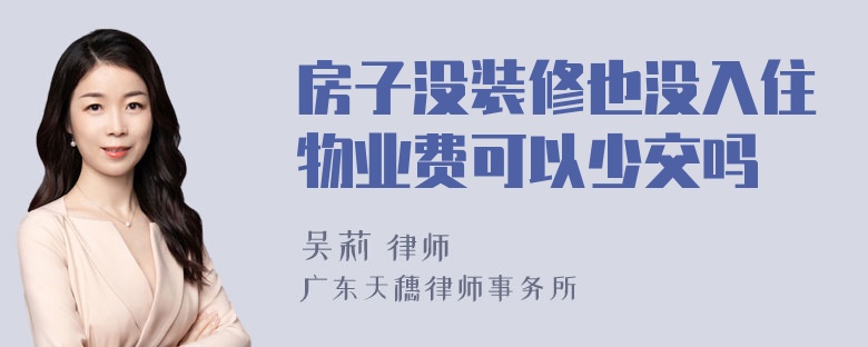 房子没装修也没入住物业费可以少交吗