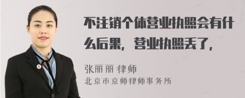 不注销个体营业执照会有什么后果，营业执照丢了，