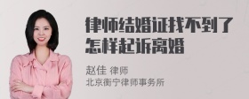 律师结婚证找不到了怎样起诉离婚