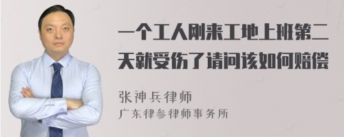 一个工人刚来工地上班第二天就受伤了请问该如何赔偿