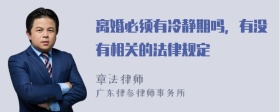 离婚必须有冷静期吗，有没有相关的法律规定