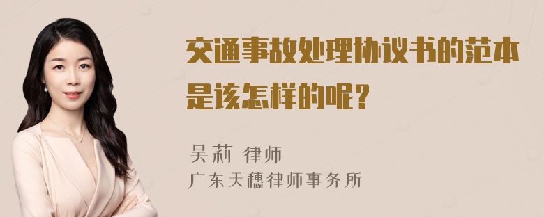 交通事故处理协议书的范本是该怎样的呢？