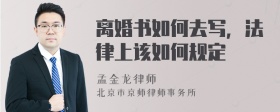 离婚书如何去写，法律上该如何规定