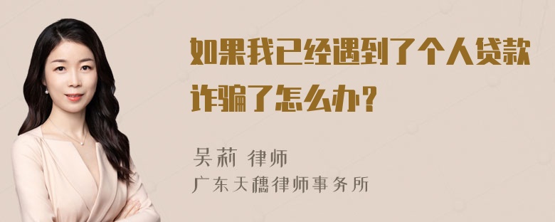 如果我已经遇到了个人贷款诈骗了怎么办？