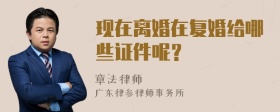 现在离婚在复婚给哪些证件呢？