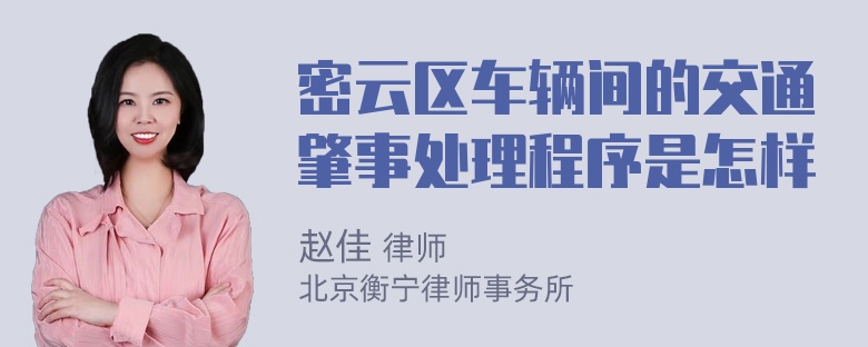 密云区车辆间的交通肇事处理程序是怎样