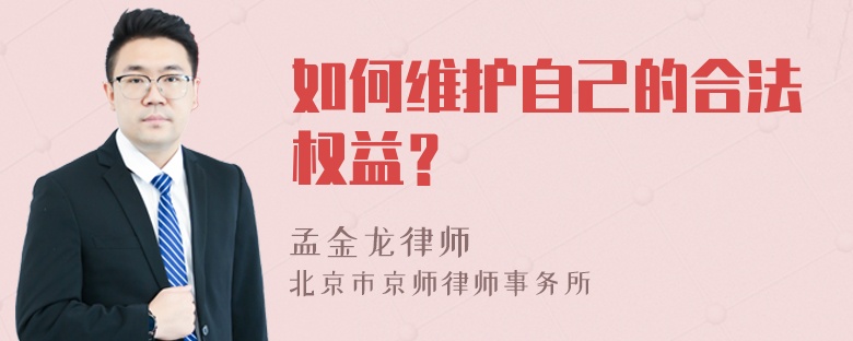 如何维护自己的合法权益？