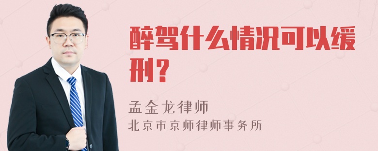 醉驾什么情况可以缓刑？