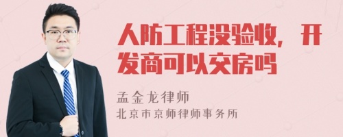 人防工程没验收，开发商可以交房吗