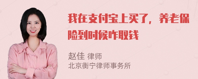 我在支付宝上买了，养老保险到时候咋取钱