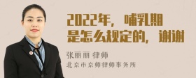 2022年，哺乳期是怎么规定的，谢谢